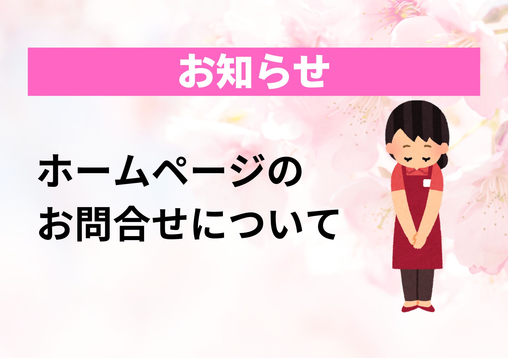 【お問合せに関するお知らせ】→R7.8.28現在、問題解消済みです！